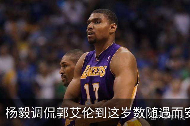 杨毅调侃郭艾伦到这岁数随遇而安吧！后者：没打够，打腻的时候结束挺好