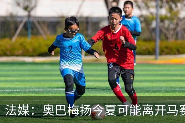 法媒：奥巴梅扬今夏可能离开马赛，已吸引美职联和土甲俱乐部兴趣